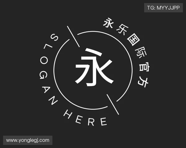 概述永乐国际官方